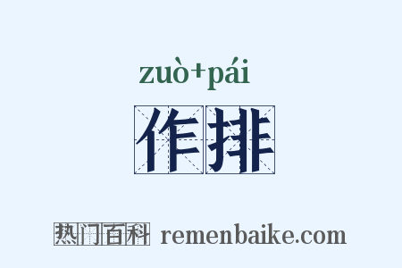 作排是什么意思的图片